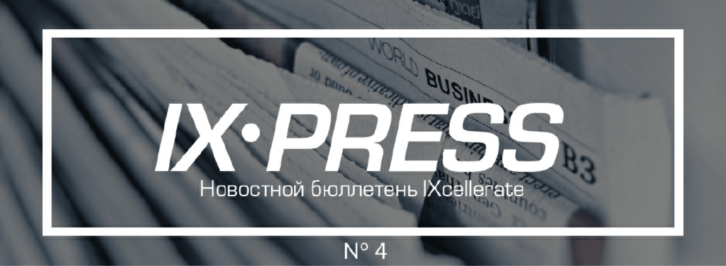 Информационный бюллетень IXPress №4 с обзором главных новостей компании IXcellerate