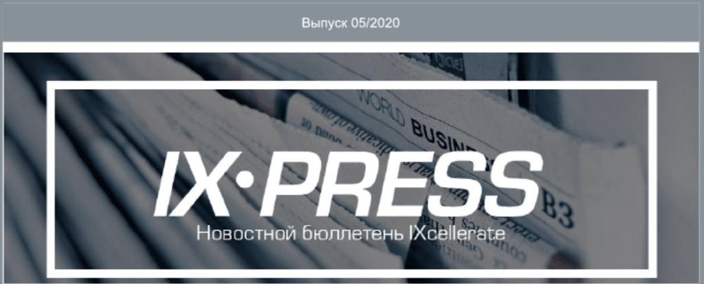 Представляем 5-ый выпуск новостного бюллетеня IXPress