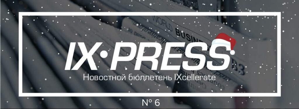 Предновогодний выпуск бюллетеня IXpress