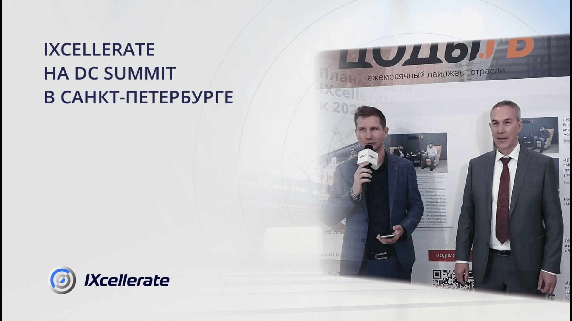 IXcellerate на саммите ЦОД в Санкт-Петербурге » IXcellerate