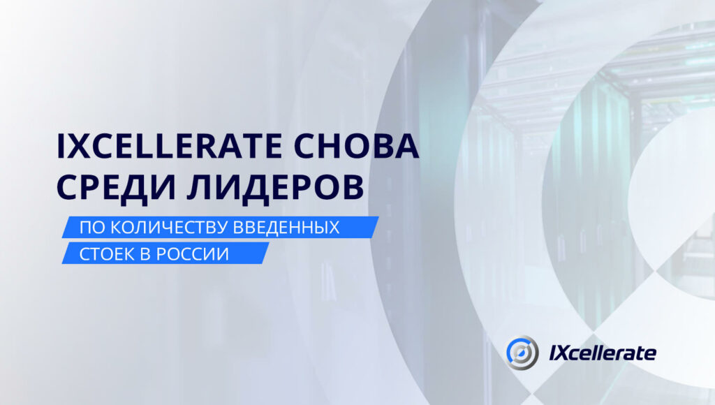 CNews: IXcellerate в числе крупнейших операторов ЦОД России