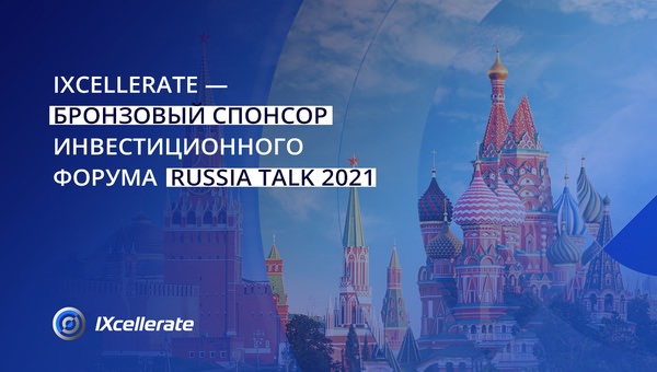 IXcellerate - бронзовый спонсор форума RussiaTalk 2021