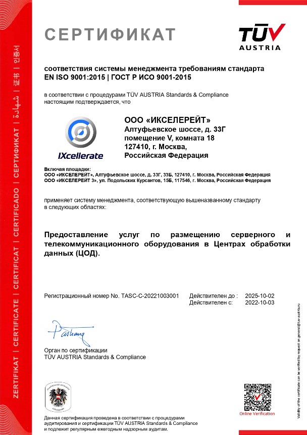 2022 10 03 TUV IXcellerate c 9001 2022 rus
