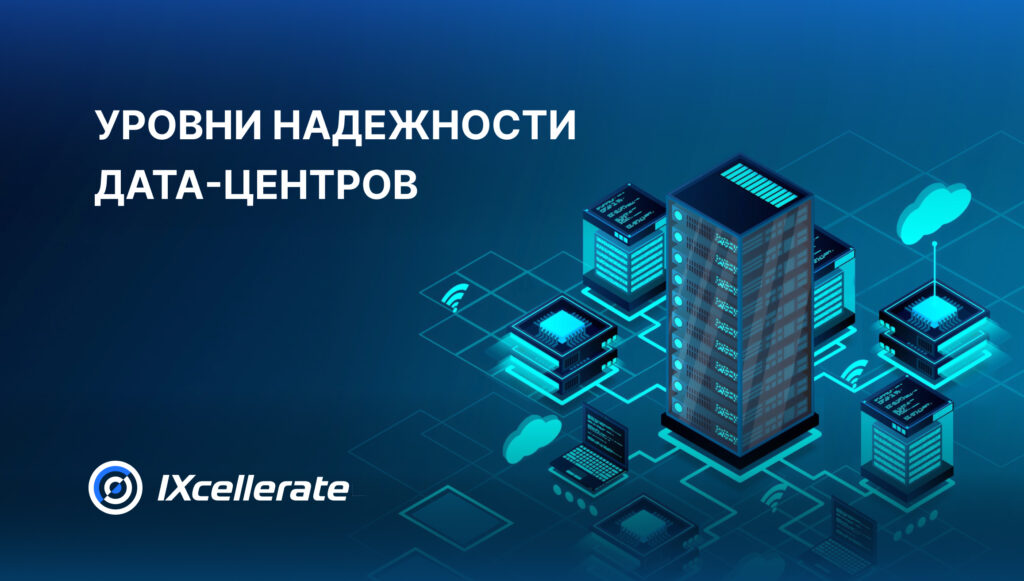 Уровни надежности ЦОД » IXcellerate
