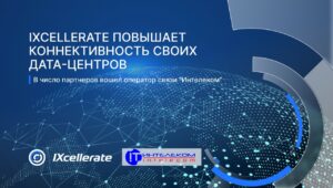 IXcellerate повышает коннективность своих дата-центров: в число партнеров компании вошел оператор связи «Интелеком»