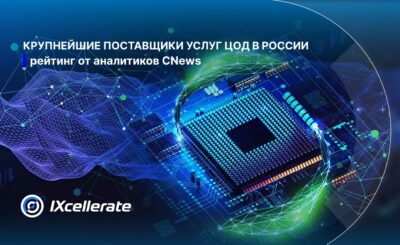 IXcellerate по-прежнему входит в ТОП-3 крупнейших поставщиков услуг ЦОД в России по мнению Cnews