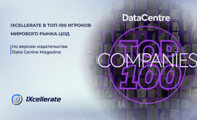 IXcellerate в ТОП-100 игроков мирового рынка ЦОД!