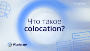 Что такое colocation?