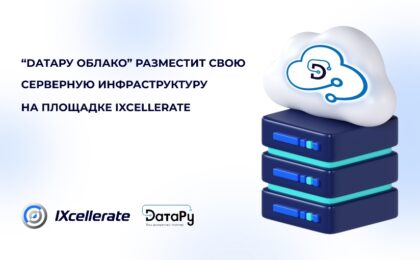 dataru oblako razmestit svoyu servernuyu infrastrukturu na ploshhadke ixcellerate