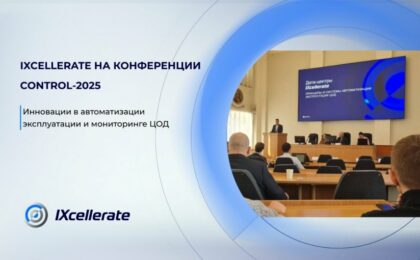 IXcellerate на конференции Control-2025