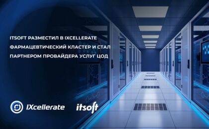ITSOFT разместил в IXcellerate фармацевтический кластер