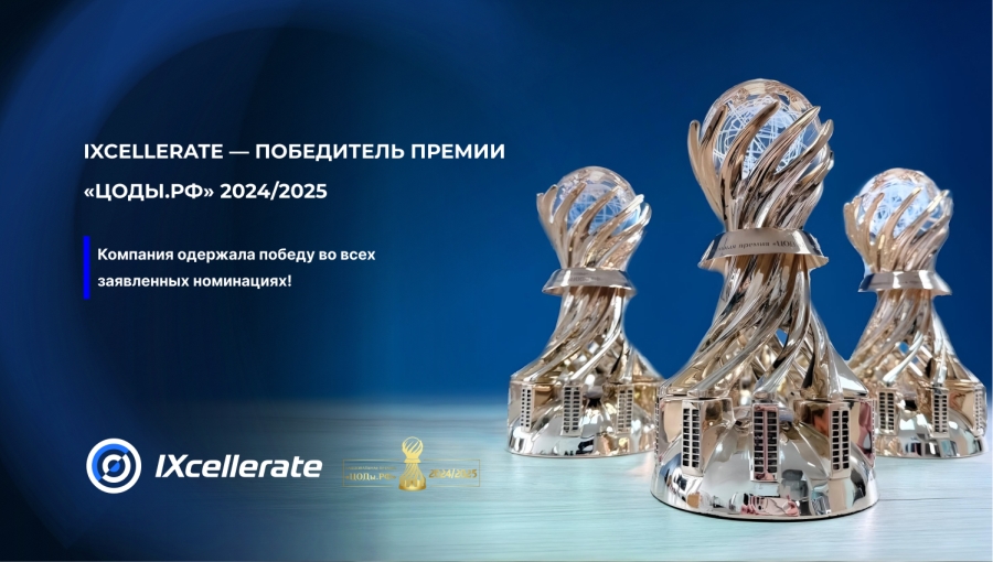 ixcellerate-pobeditel-premii-tsody-rf-2024-2025 ixcellerate pobeditel premii tsody rf 2024 2025