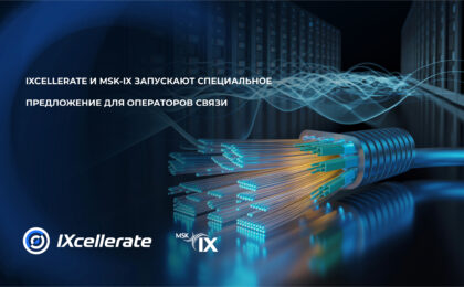 IXcellerate и MSK-IX открывают доступ к премиальной инфраструктуре для операторов связи