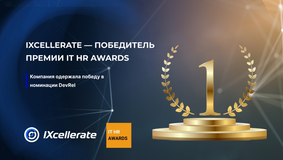 ixcellerate-pobeditel-it-hr-awards-v-nominatsii-devrel ixcellerate pobeditel it hr awards v nominatsii devrel