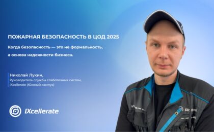 Пожарная безопасность в ЦОД 2025