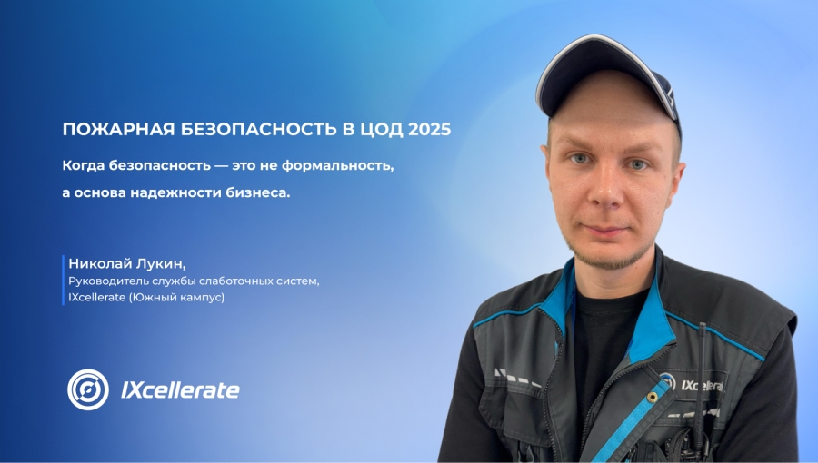 Пожарная безопасность в ЦОД 2025 Пожарная безопасность в ЦОД 2025