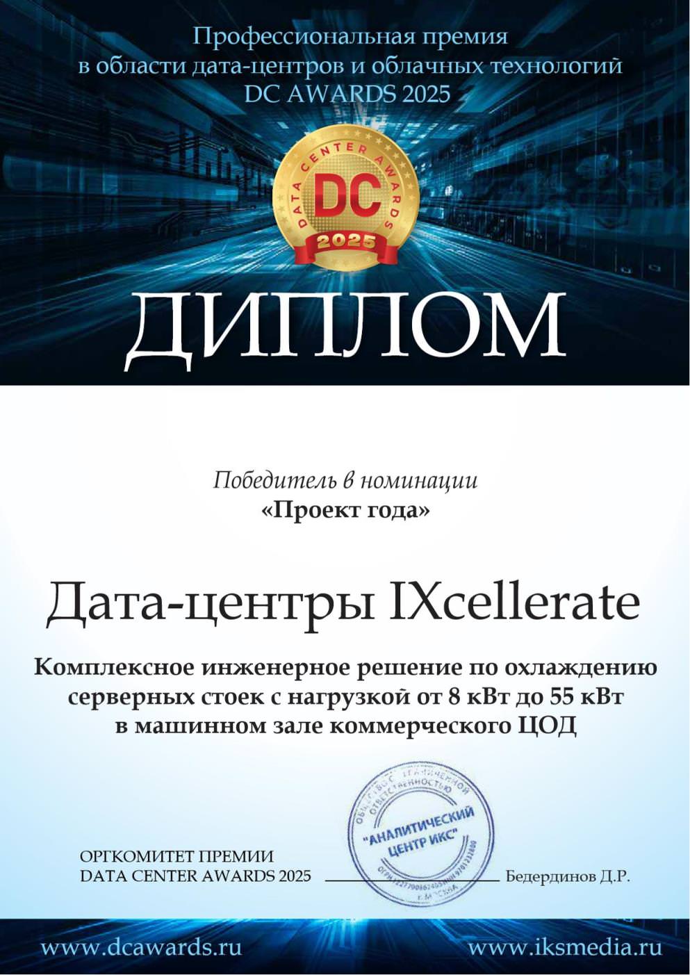 ixcellerate-snova-stal-pobeditelem-premii-dc-awards-2025_1 ixcellerate snova stal pobeditelem premii dc awards 2025 1