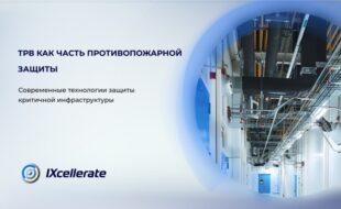 Системы пожаротушения тонкораспыленной водой в дата-центрах: опыт IXcellerate