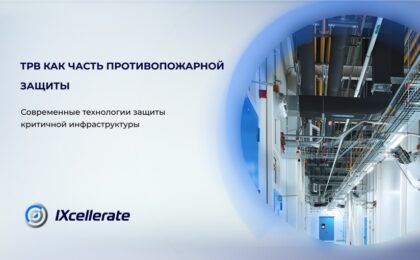 Системы пожаротушения тонкораспыленной водой в дата-центрах: опыт IXcellerate