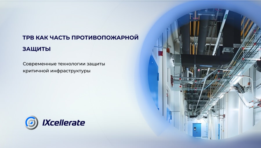 Системы пожаротушения тонкораспыленной водой в дата-центрах: опыт IXcellerate