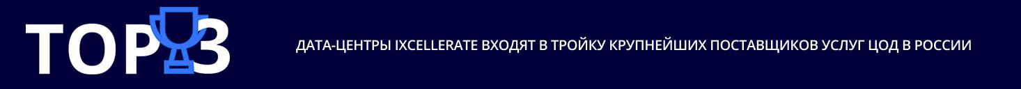 Дата Центры IXcellerate входят в тройку крупнейших поставщиков услуг ЦОД России