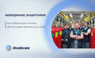 Cлаботочные системы обеспечивают безопасность дата-центра