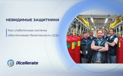 Cлаботочные системы обеспечивают безопасность дата-центра