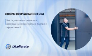 Ввозим оборудование в ЦОД