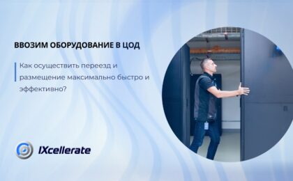 Ввозим оборудование в ЦОД