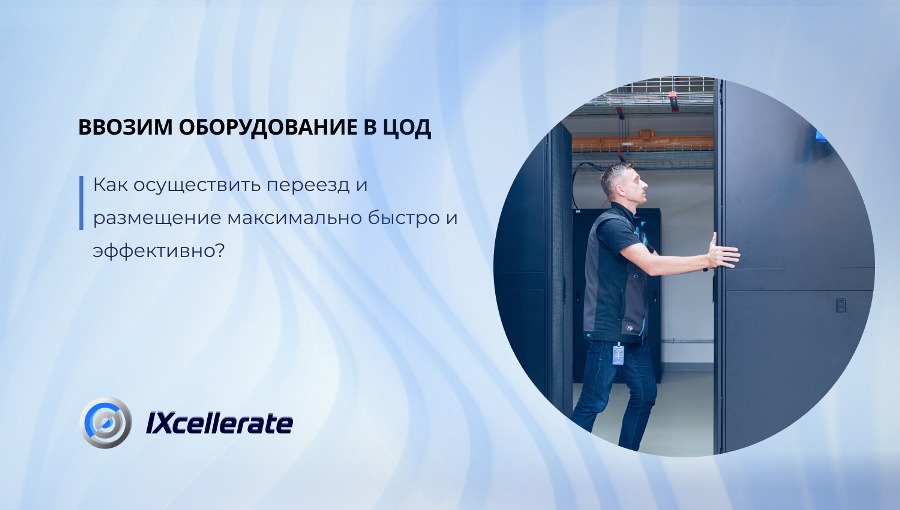 vvozim-oborudovanie-v-tsod-kak-osushhestvit-pereezd-i-razmeshhenie-maksimalno-bystro-i-effektivno vvozim oborudovanie v tsod kak osushhestvit pereezd i razmeshhenie maksimalno bystro i effektivno