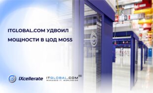 ITGLOBAL.COM удвоил количество стоек в московском дата-центре и увеличил производительность каждой из них на 20%