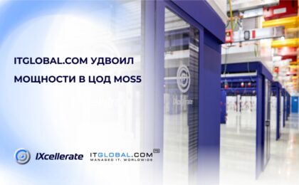 ITGLOBAL.COM удвоил количество стоек в московском дата-центре и увеличил производительность каждой из них на 20%