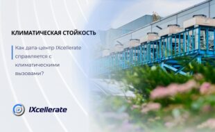 Как дата-центр IXcellerate справляется с климатическими вызовами?