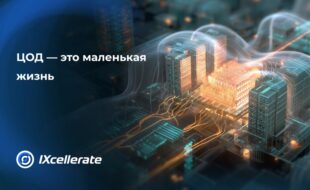 ЦОД - это маленькая жизнь