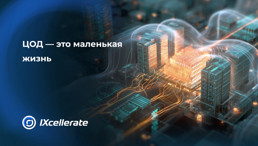 ЦОД - это маленькая жизнь ЦОД - это маленькая жизнь