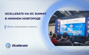 IXcellerate на DC Summit в Нижнем Новгороде: обмен отраслевым опытом