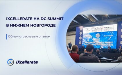 IXcellerate на DC Summit в Нижнем Новгороде: обмен отраслевым опытом
