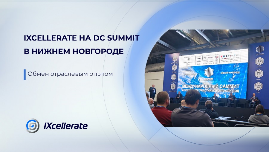 IXcellerate на DC Summit в Нижнем Новгороде: обмен отраслевым опытом