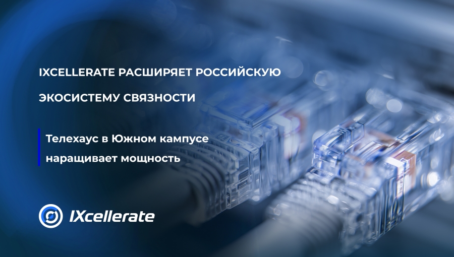 IXcellerate укрепляет российскую экосистему связности и наращивает мощность своего Телехауса в Южном кампусе 1 IXcellerate укрепляет российскую экосистему связности и наращивает мощность своего Телехауса в Южном кампусе