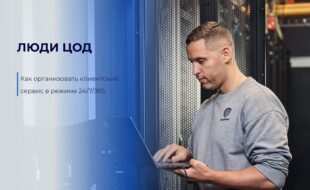 Люди ЦОД - как организовать клиентский сервис в режиме 24/7