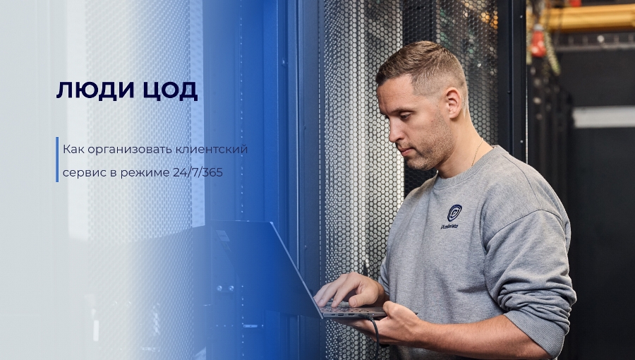 Люди ЦОД - как организовать клиентский сервис в режиме 24/7