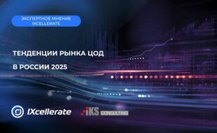 Рынок ЦОД в России: отложенный спрос и новые вызовы цифровой трансформации
