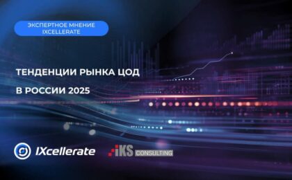 Рынок ЦОД в России: отложенный спрос и новые вызовы цифровой трансформации