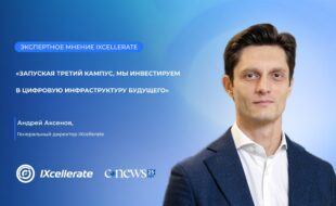 Андрей Аксенов, IXcellerate: «Запуская третий кампус, мы инвестируем в цифровую инфраструктуру будущего»