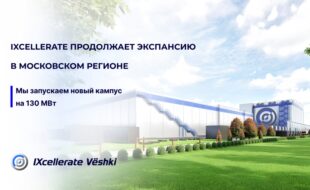 IXcellerate продолжает экспансию в Московском регионе: провайдер запускает новый кампус на 130 МВт