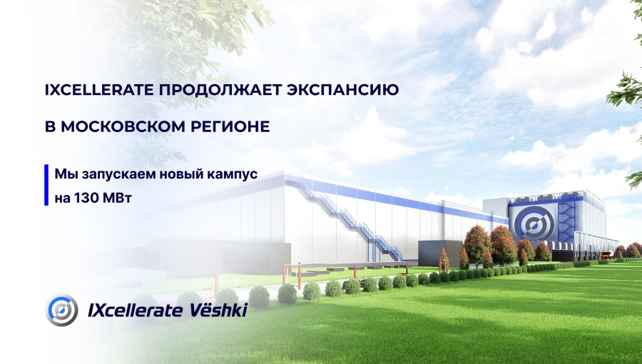 IXcellerate продолжает экспансию в Московском регионе: провайдер запускает новый кампус на 130 МВт