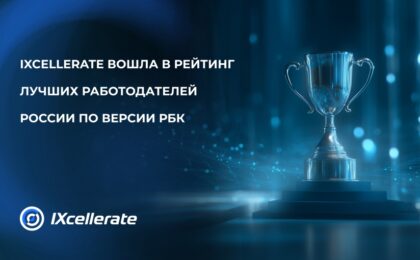 IXcellerate вошла в число лучших работодателей 2025 года по версии РБК!