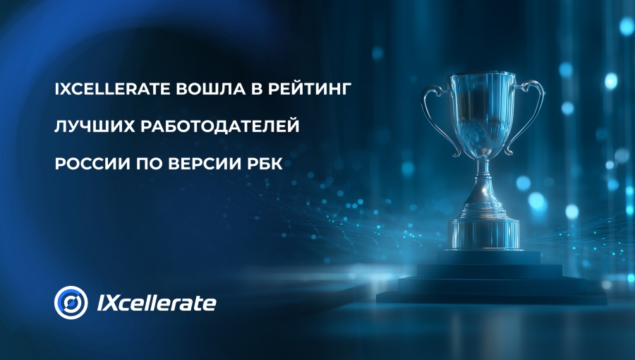 IXcellerate вошла в число лучших работодателей 2025 года по версии РБК!