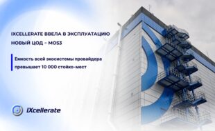 IXcellerate ввела в эксплуатацию новый ЦОД − MOS3
