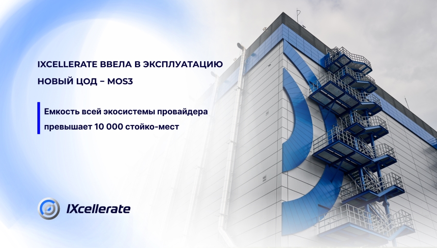 IXcellerate ввела в эксплуатацию новый ЦОД − MOS3